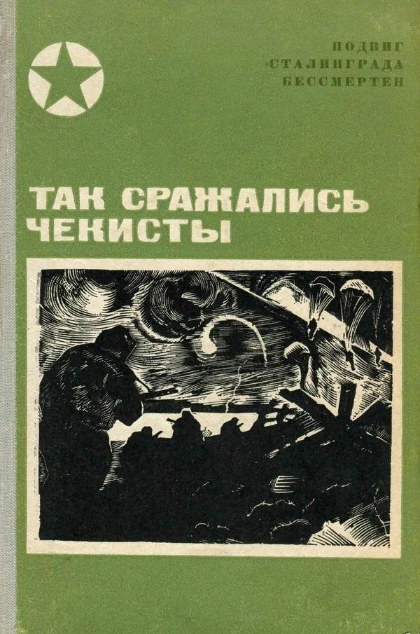 Обложка Так сражались чекисты