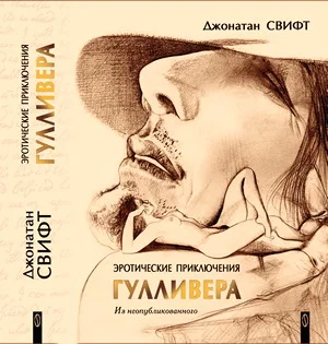 Обложка Эротические приключения в некоторых отдаленных частях света Лемюэля Гулливера, сначала хирурга, а потом капитана нескольких кораблей
