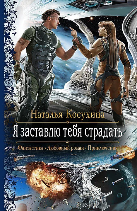 Обложка Я заставлю тебя страдать