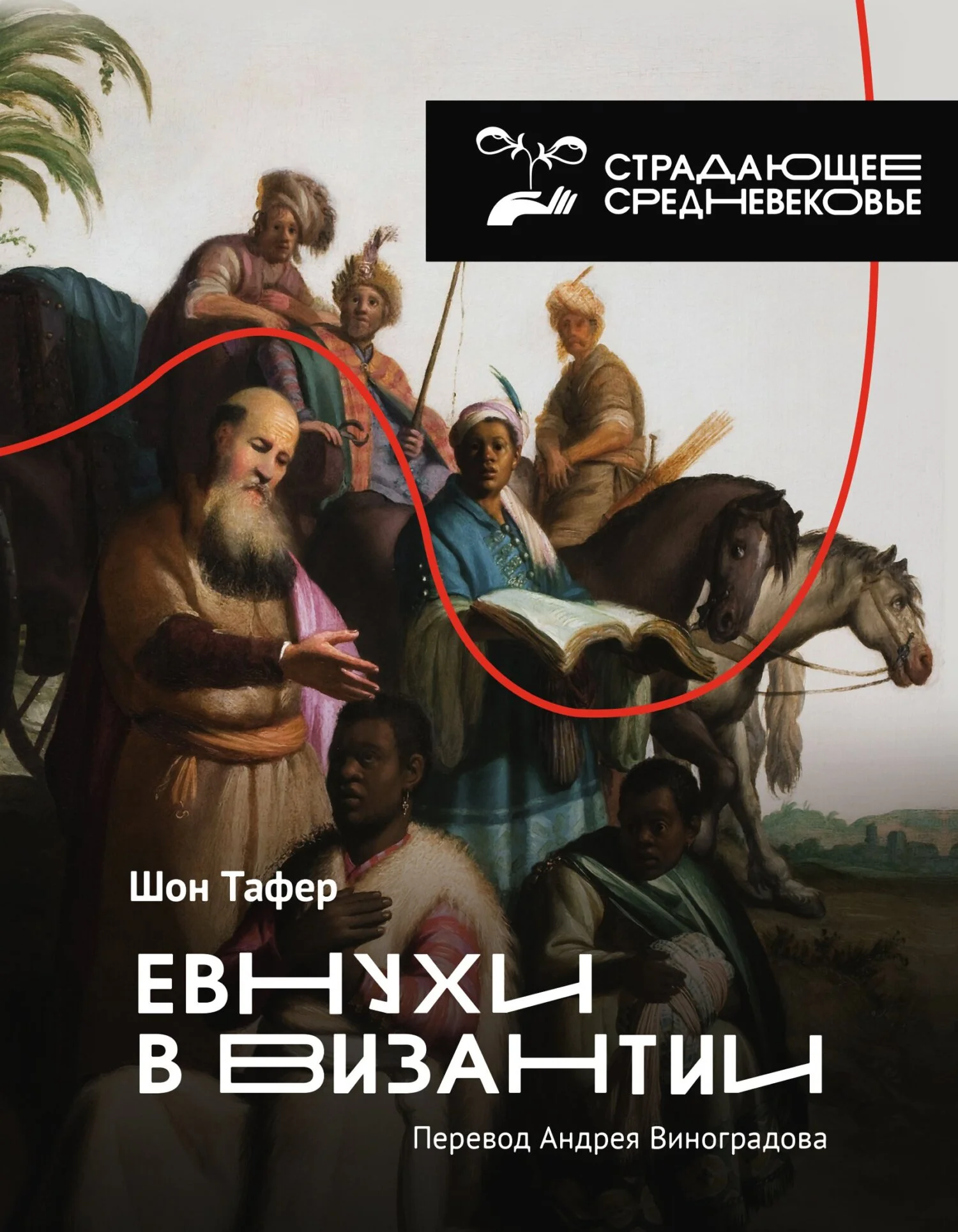 Обложка Евнухи в Византии