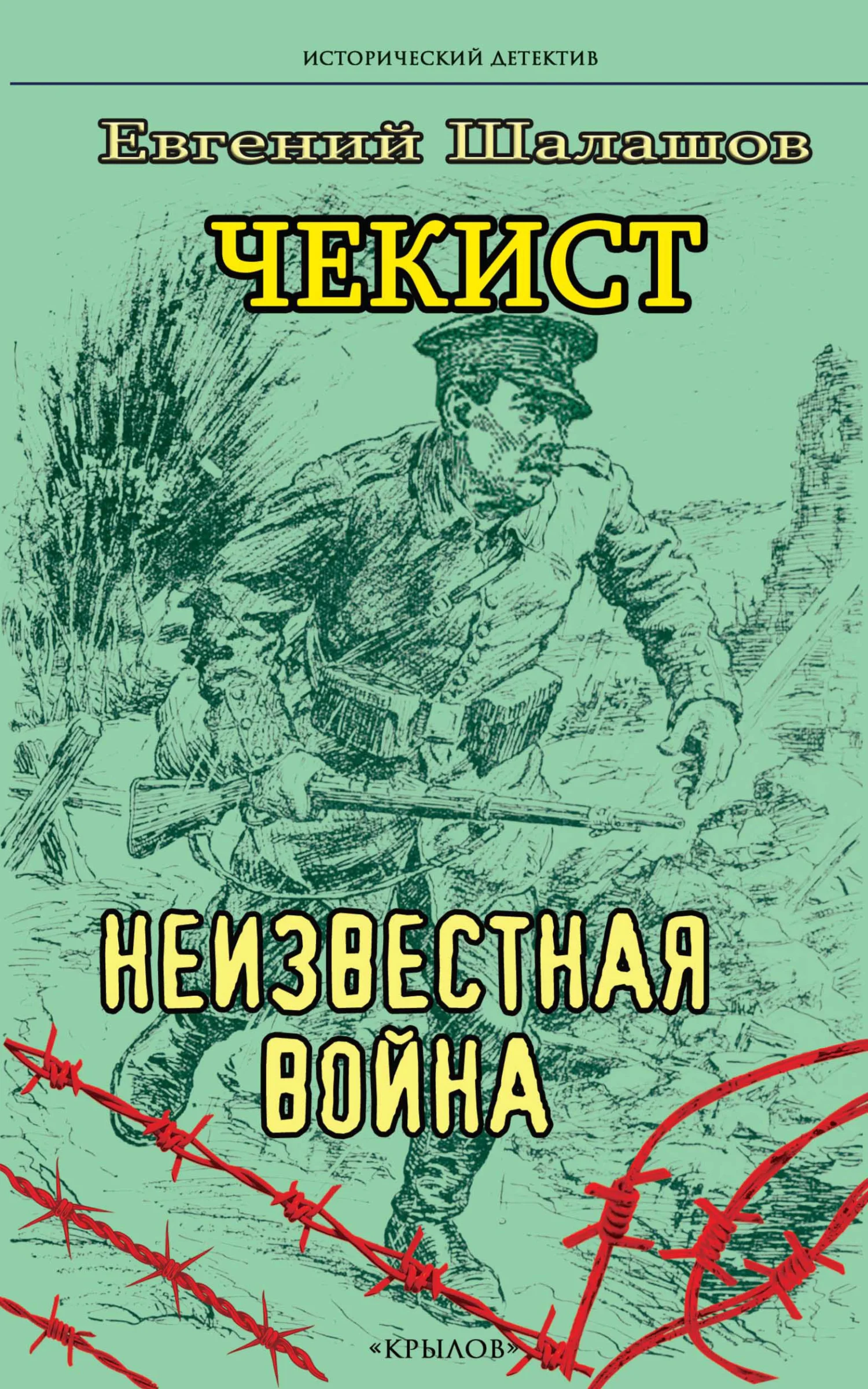 Обложка Неизвестная война