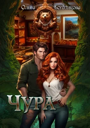 Обложка Чура