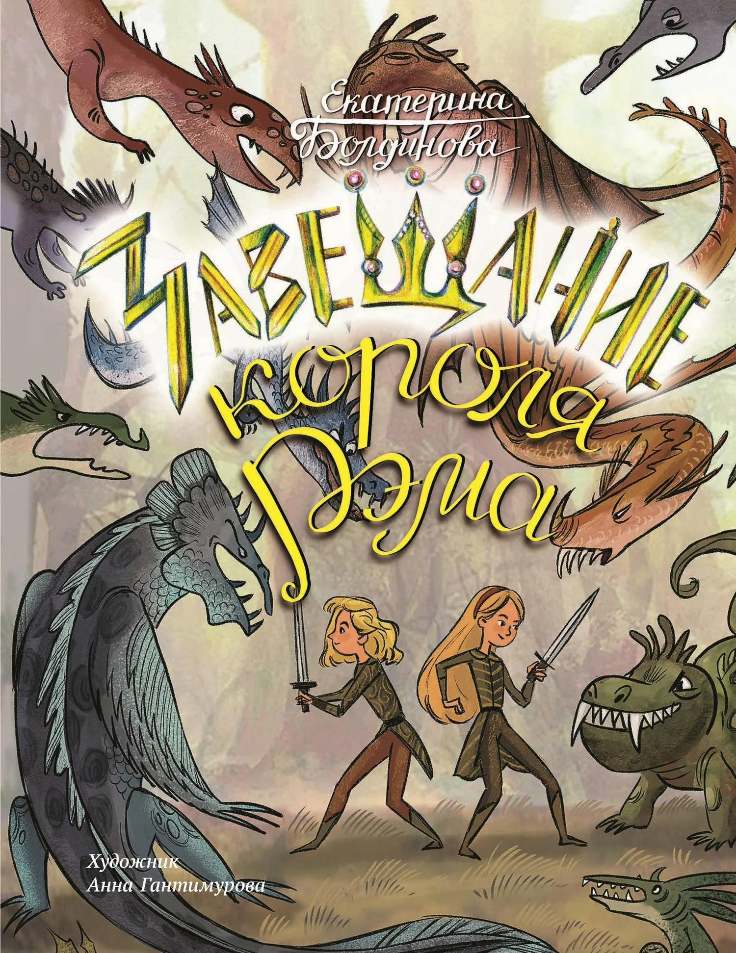 Обложка Ника и Лика. Завещание короля Рэма