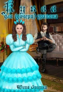 Обложка Кукла для (дочери) дракона