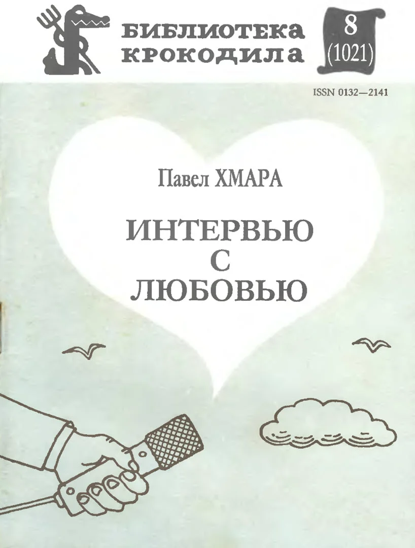 Обложка Интервью с любовью