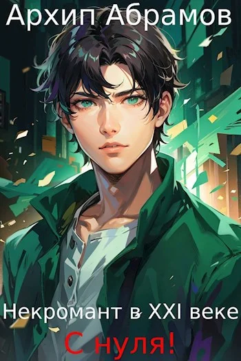 Обложка Некромант в XXI веке с нуля!