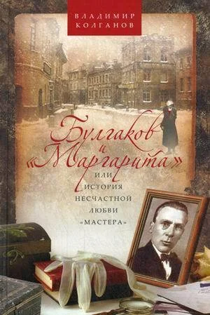 Обложка Булгаков и «Маргарита», или История несчастной любви «Мастера»
