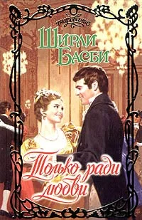 Обложка Только ради любви