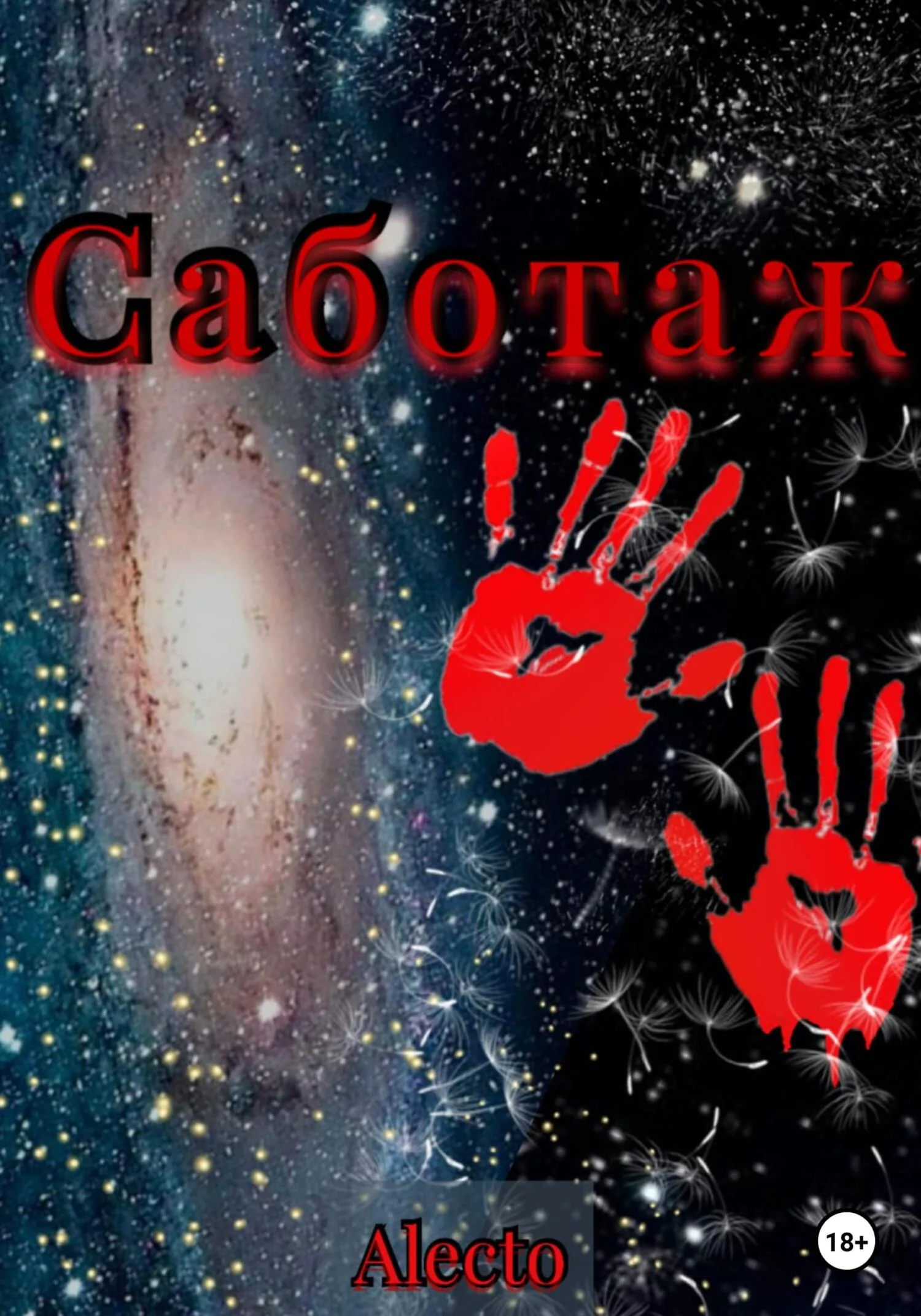 Обложка Саботаж