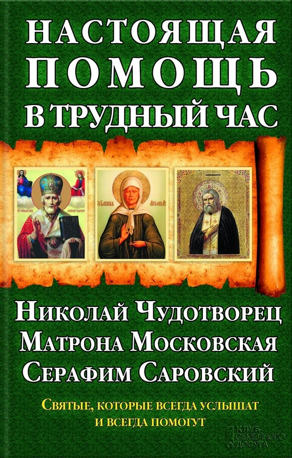 Обложка Настоящая помощь в трудный час