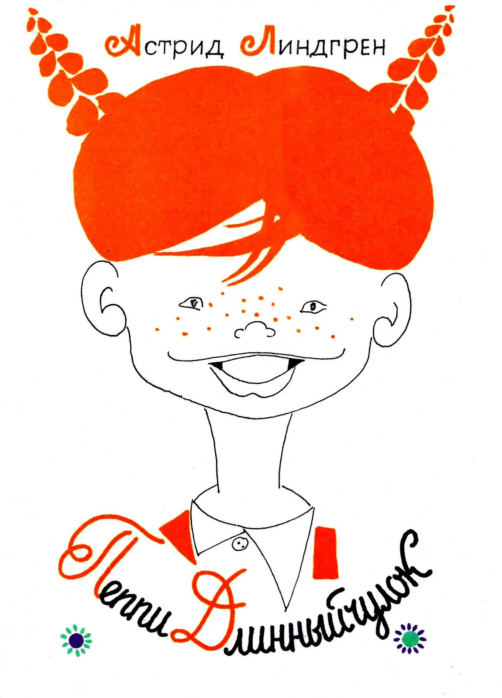 Обложка Пеппи Длинныйчулок