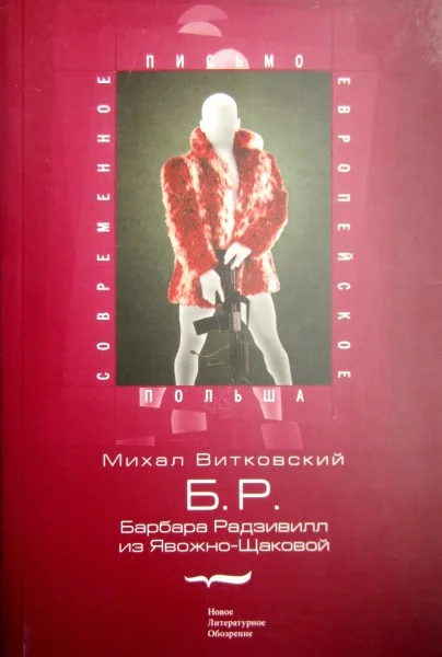 Обложка Б.Р. (Барбара Радзивилл из Явожно-Щаковой)