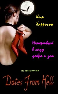 Обложка Немертвый в саду добра и зла [4.2]  (ЛП)
