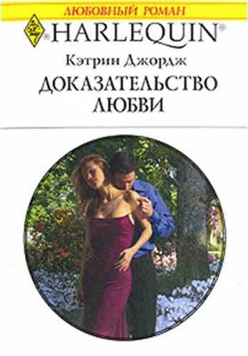 Обложка Доказательство любви