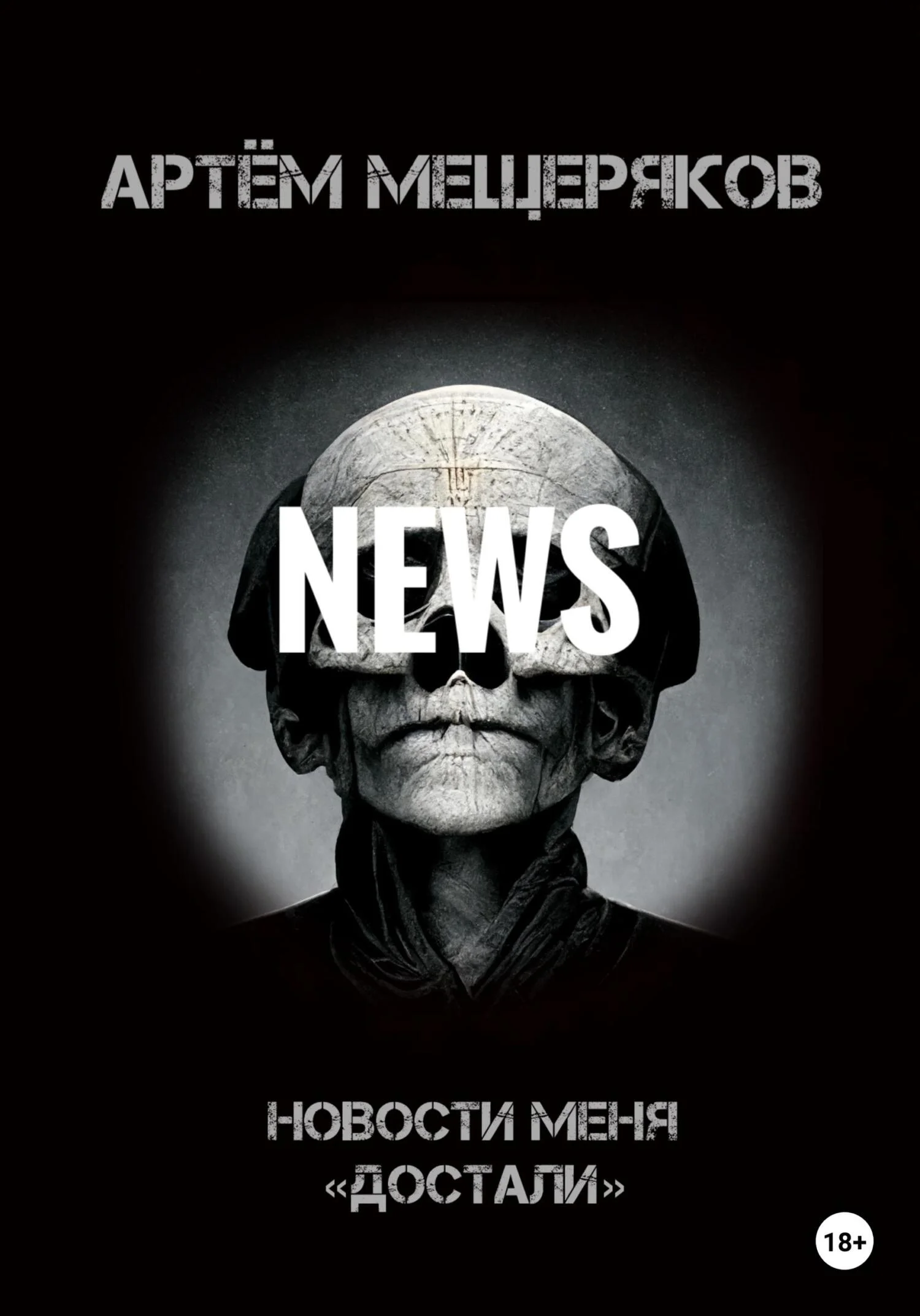 Обложка Новости меня «достали»