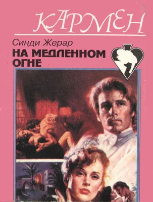 Обложка На медленном огне