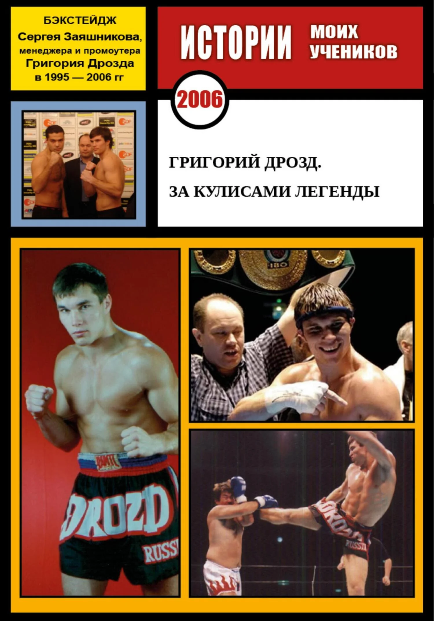 Обложка Григорий Дрозд. За кулисами легенды. Бэкстейдж Сергея Заяшникова, менеджера и промоутера Григория Дрозда в 1995 – 2006 г. 2006 г.