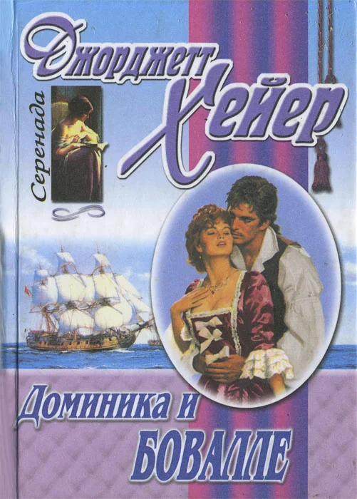 Обложка Доминика и Бовалле