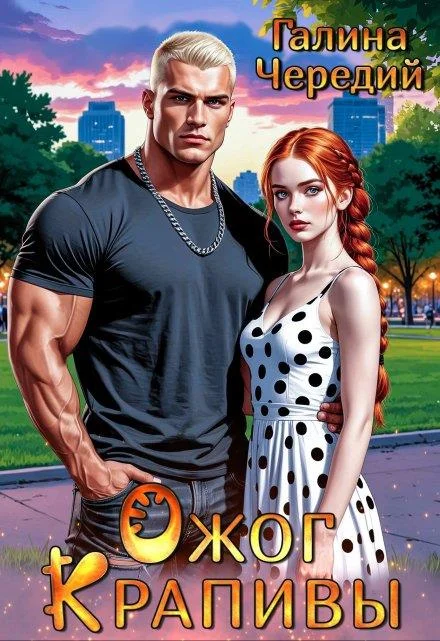 Обложка Ожог Крапивы