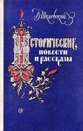 Обложка Минин и Пожарский