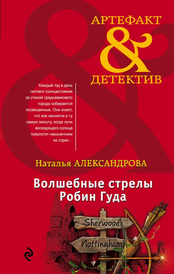 Обложка Волшебные стрелы Робин Гуда