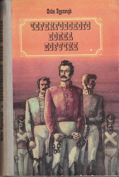 Обложка Черниговского полка поручик