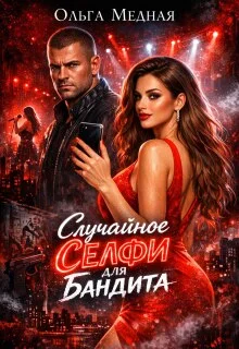 Обложка Случайное селфи для бандита