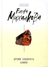 Обложка Время собирать камни