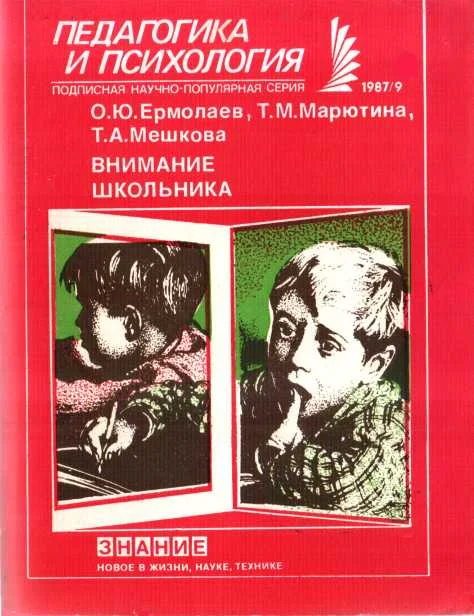 Обложка Внимание школьника
