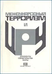 Обложка Международный терроризм и ЦРУ: Документы, свидетельства, факты