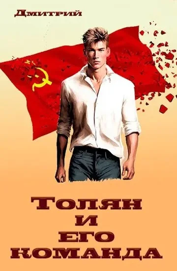 Обложка Толян и его команда