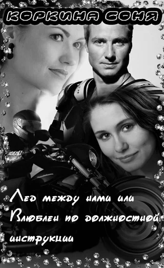 Обложка Лёд между нами или Влюблён по должностной инструкции