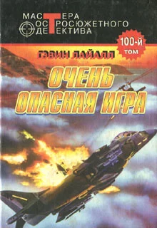 Обложка Очень опасная игра