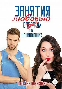 Обложка Занятия любовью для начинающих