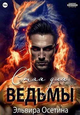Обложка Стая для ведьмы (СИ)