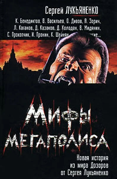 Обложка Мифы мегаполиса