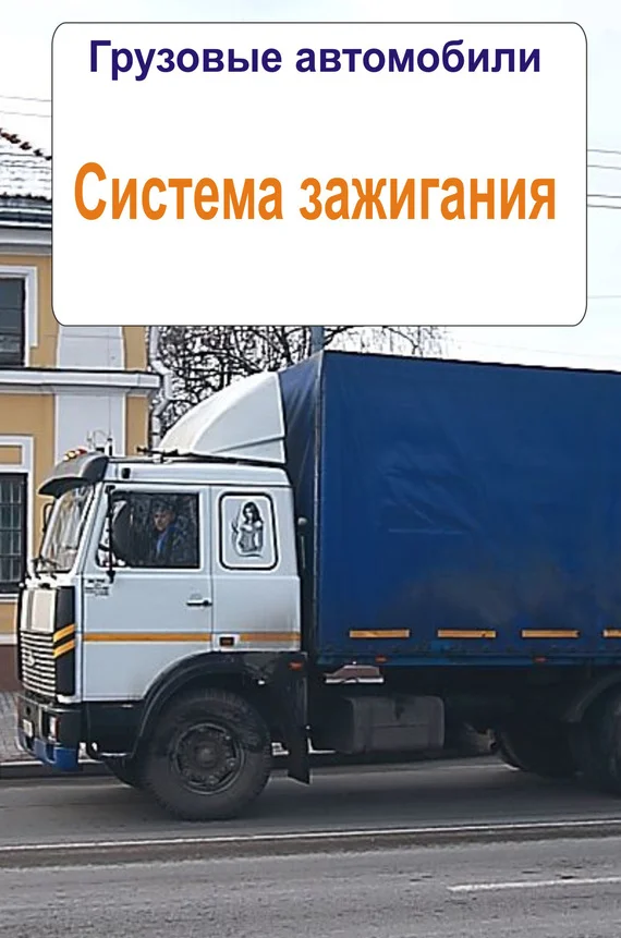 Обложка Грузовые автомобили. Система зажигания