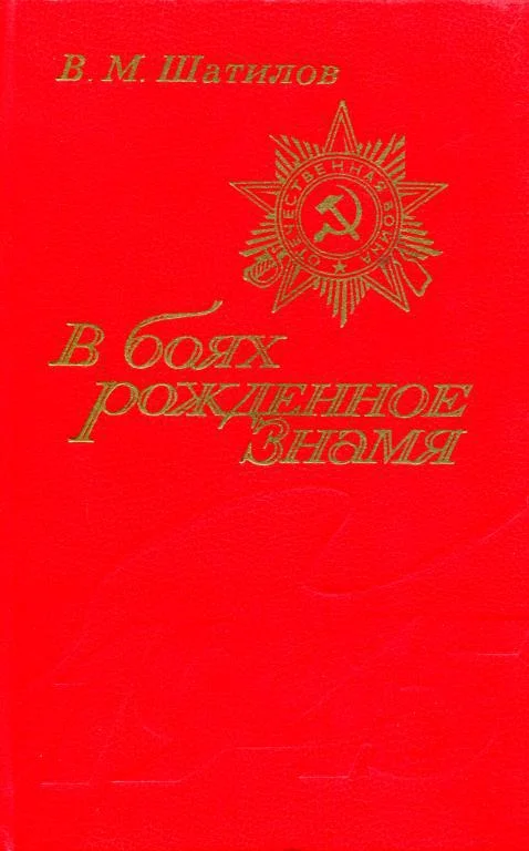 Обложка В боях рожденное Знамя