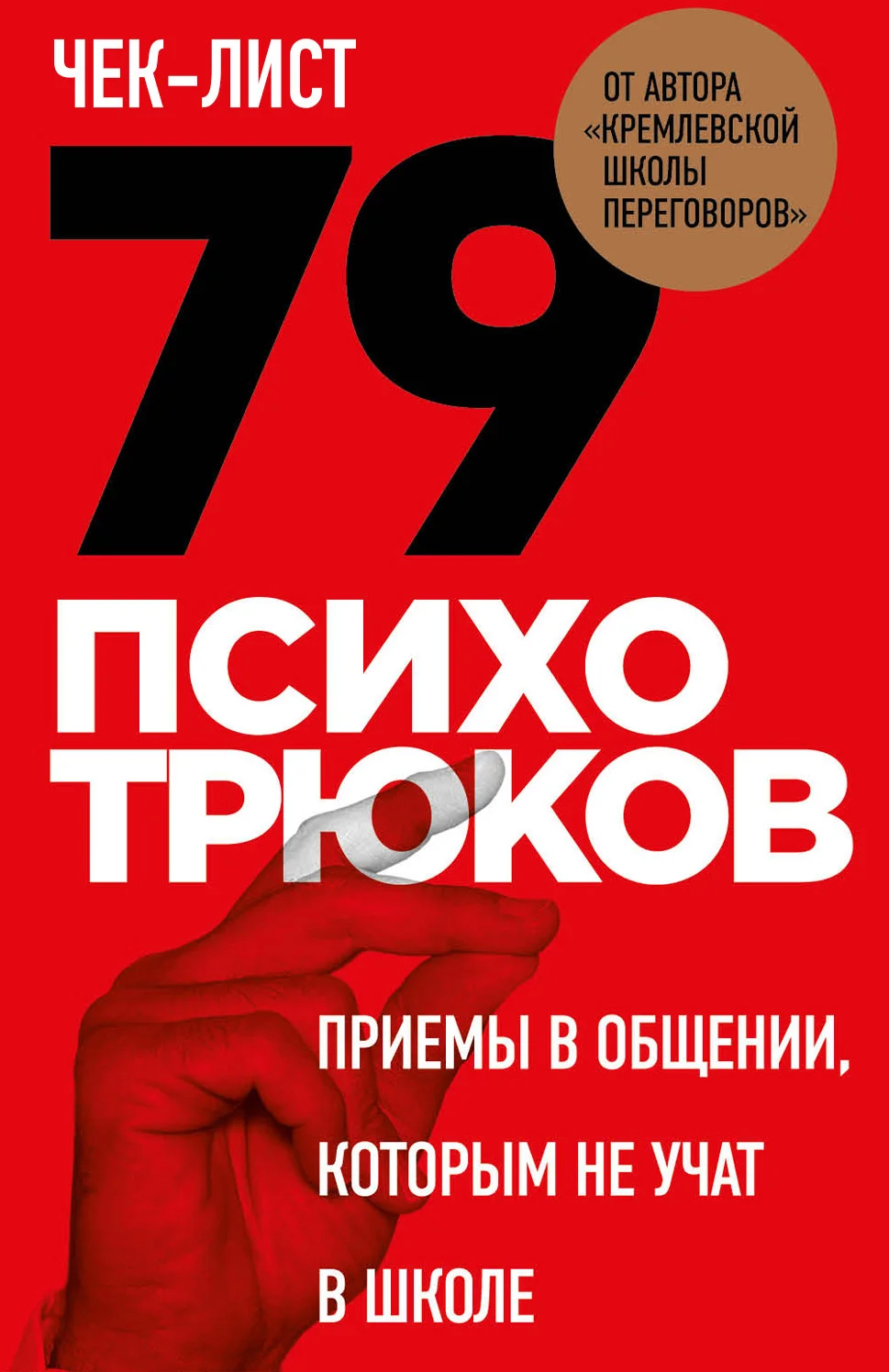 Обложка Чек-лист. 79 психотрюков. Приемы в общении, которым не учат в школе