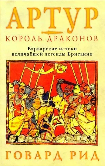 Обложка Артур – король драконов. Варварские истоки величайшей легенды Британии.