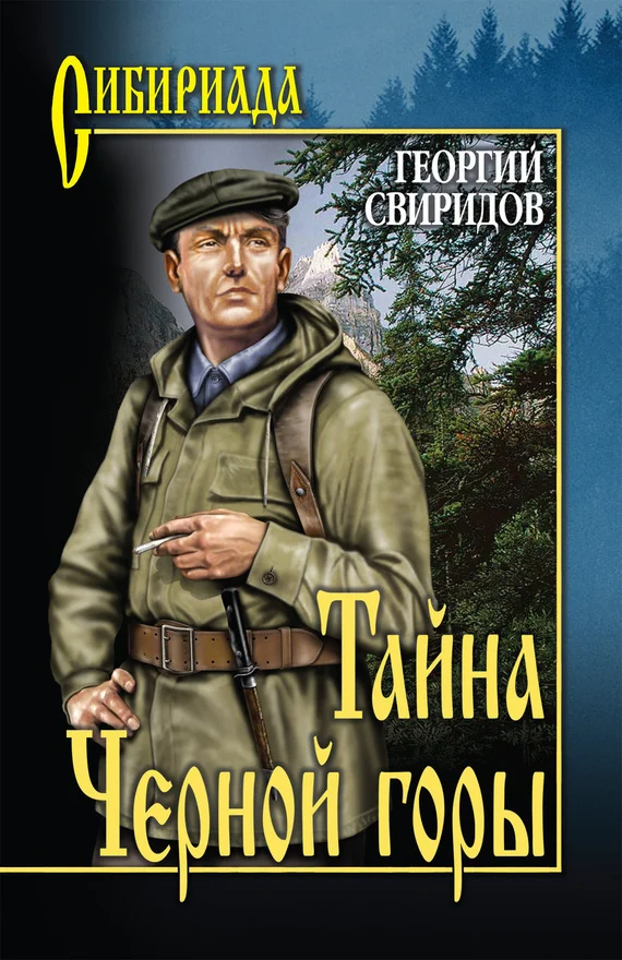 Обложка Тайна Черной горы