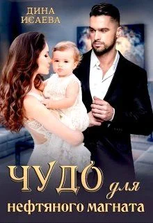 Обложка Чудо для нефтяного магната