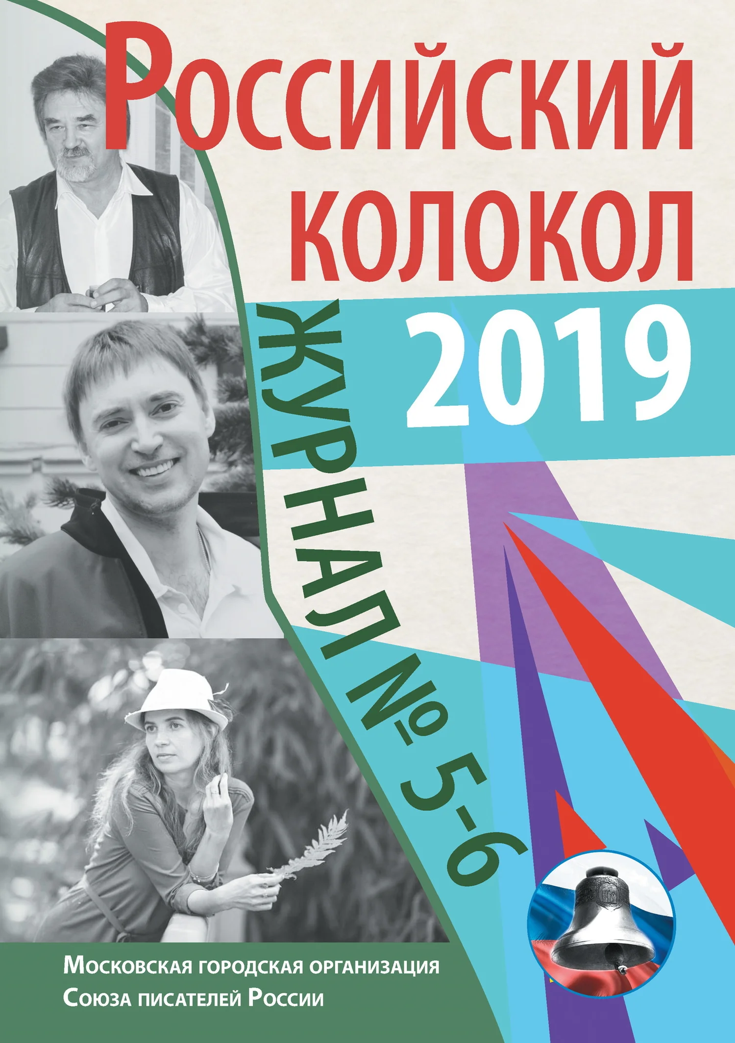 Обложка Альманах «Российский колокол» №5-6 2019
