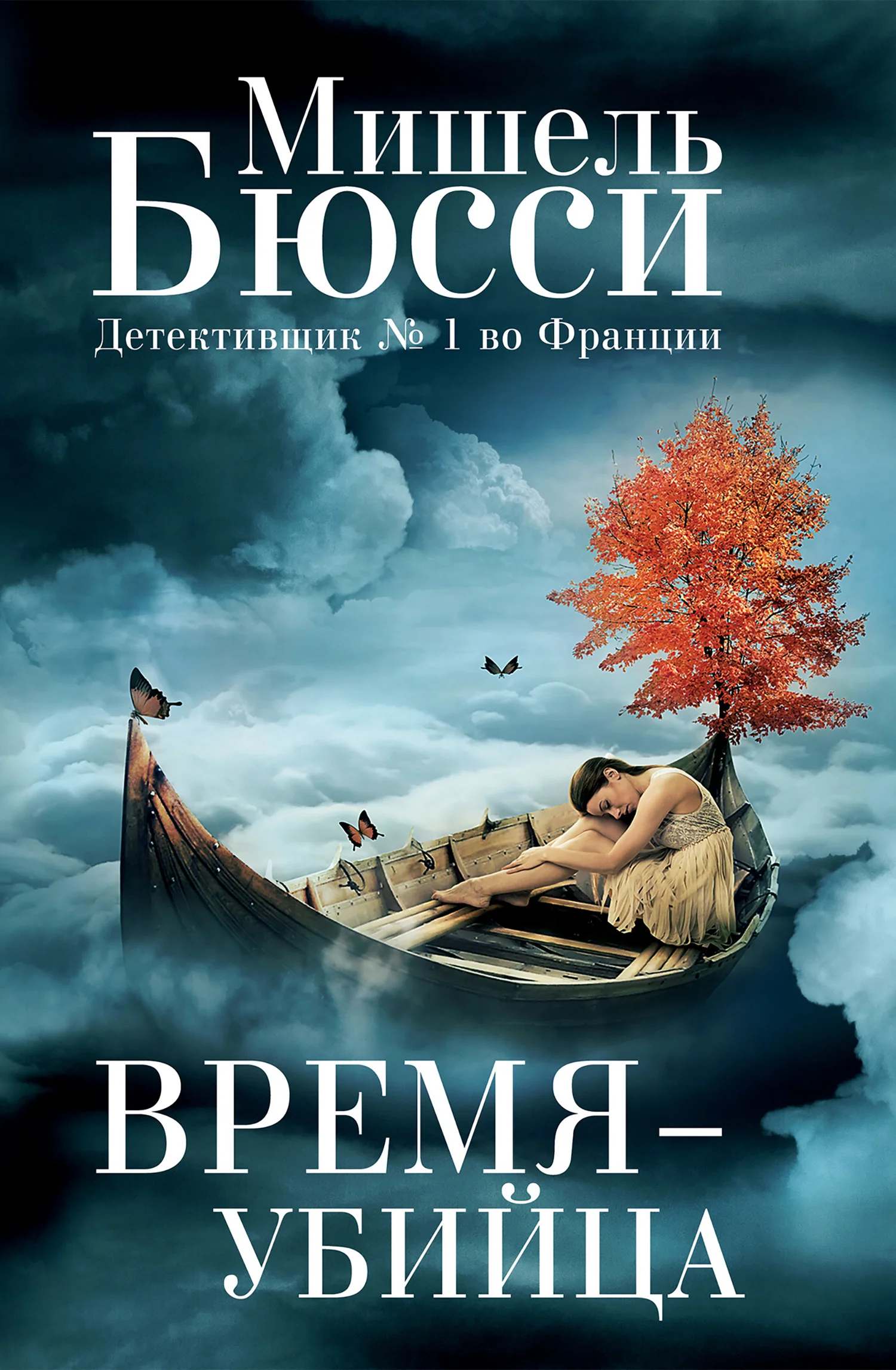 Обложка Время – убийца