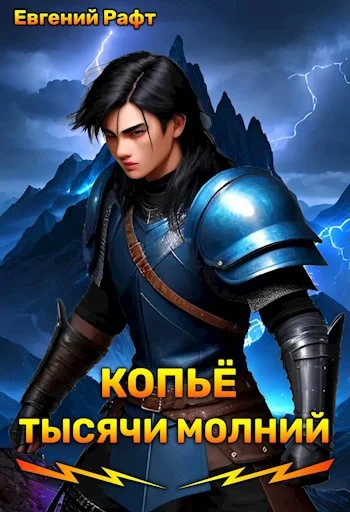 Обложка Копьё тысячи молний. Том 1