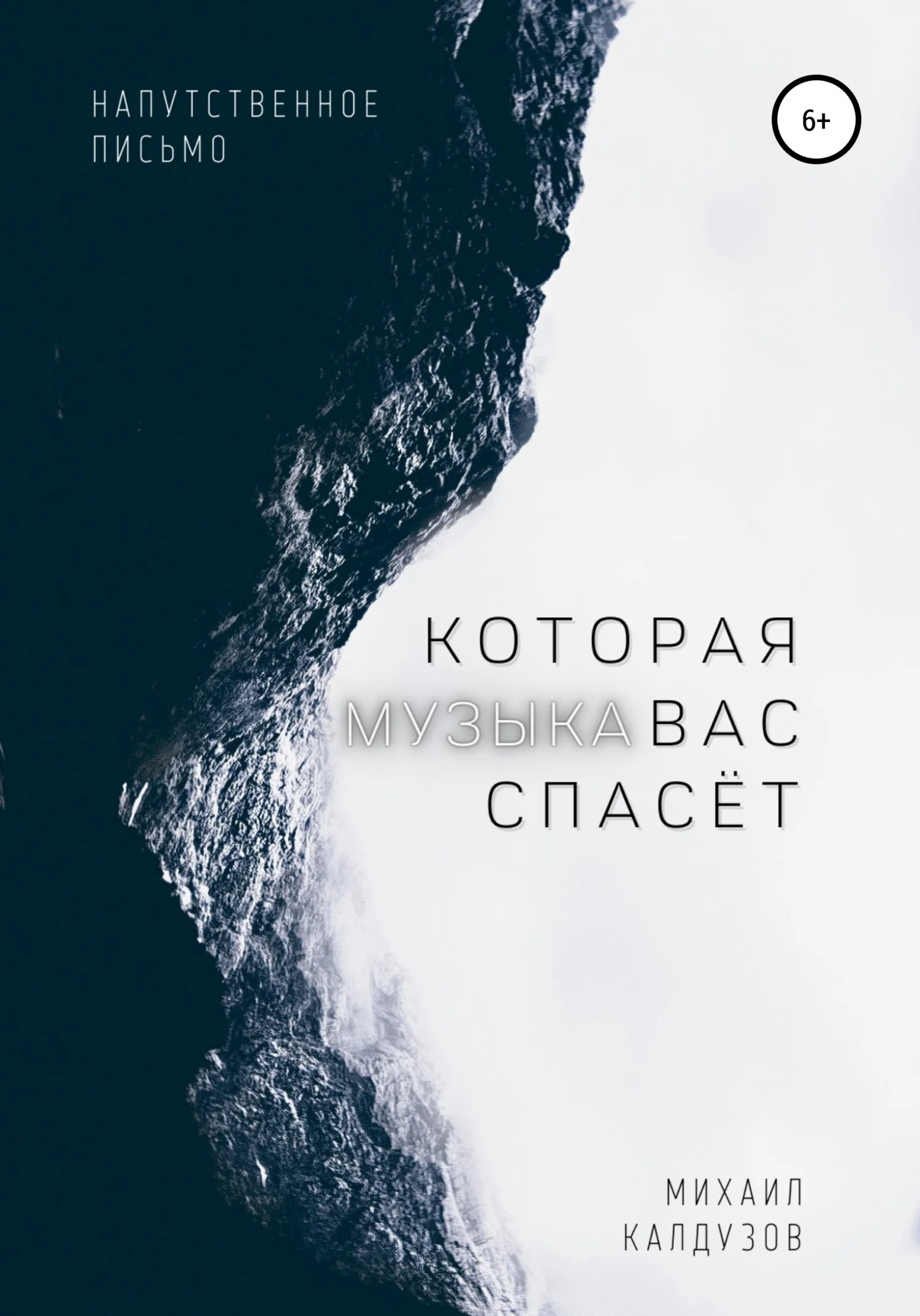 Обложка Музыка, которая вас спасёт