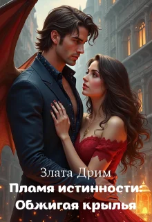 Обложка Пламя истинности: Обжигая крылья