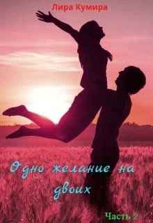 Обложка Одно желание на двоих. Книга 2