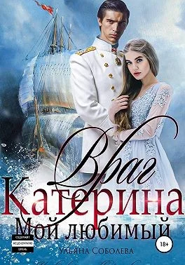 Обложка Враг мой любимый