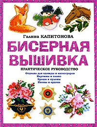 Обложка Бисерная вышивка: Практическое руководство
